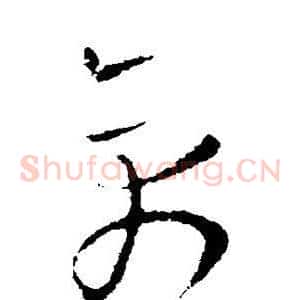禽