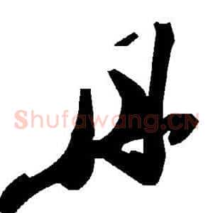 丹