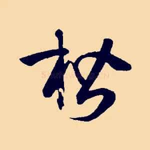 楷