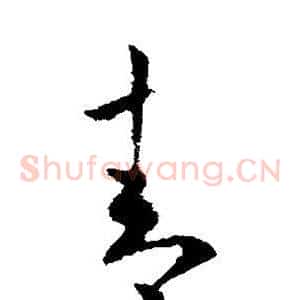 青