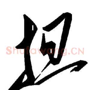 担