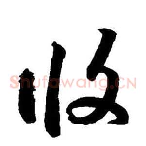攸
