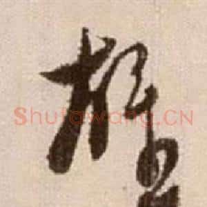 雄