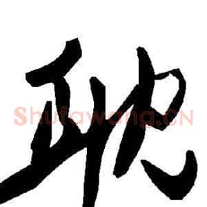 耽