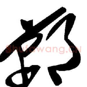 郸