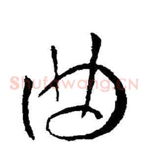 曲