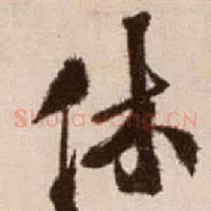 休