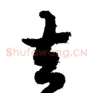 去