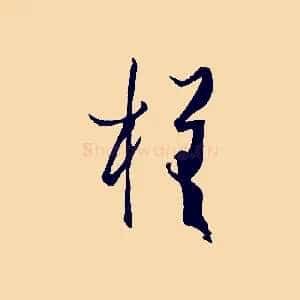 槎