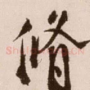 修