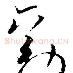 劝