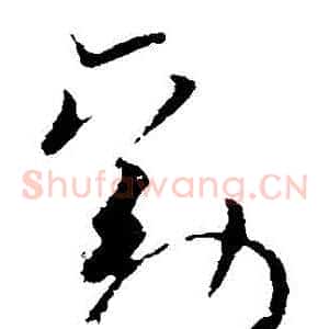 勸