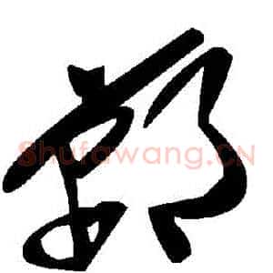 鄲