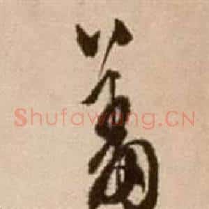 羞