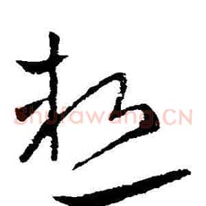熱