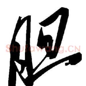 胆