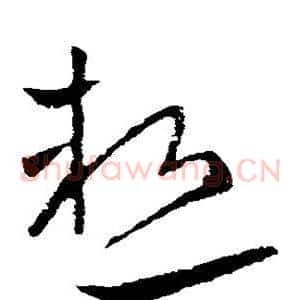 热