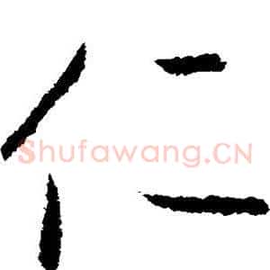 仁