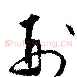 刑