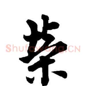荣