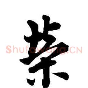 榮