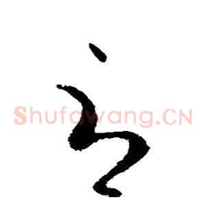 辱
