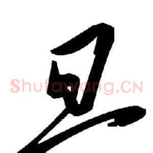旦