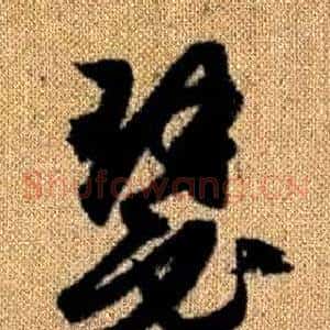 瑟