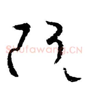 阮
