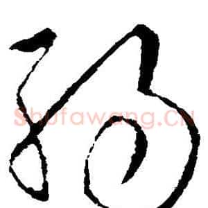 弱