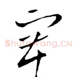 塞