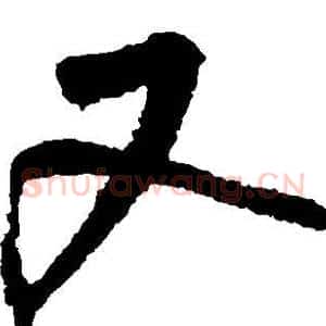 又