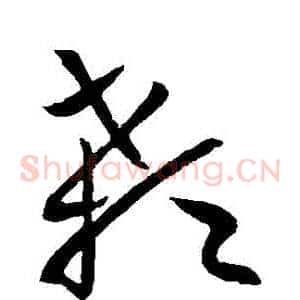 顙