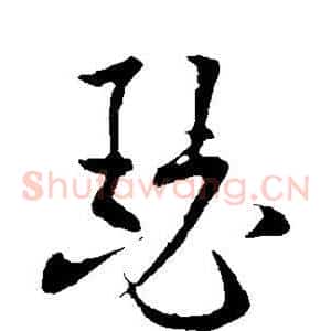 瑟