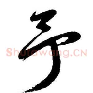 予