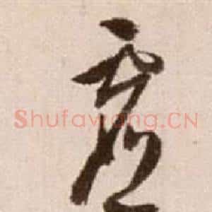 虛