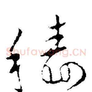 穑
