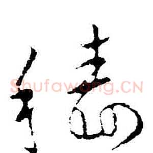 穡