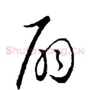 扇