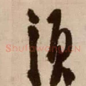 須