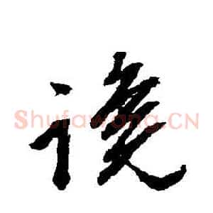 讒