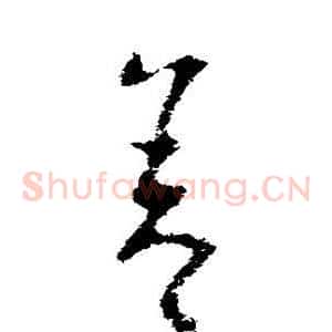 舍