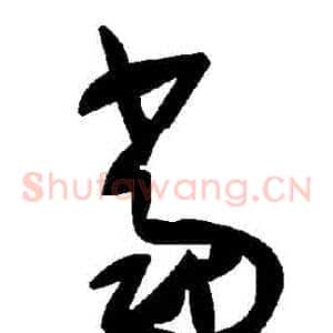噹