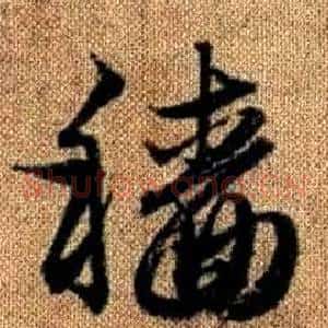 穡