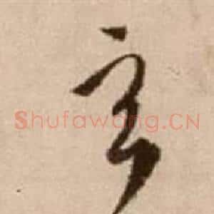 玄