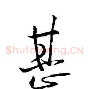 甚