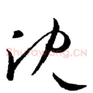 沈