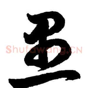 愚