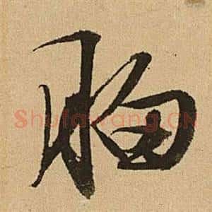 胸