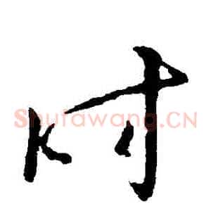 時